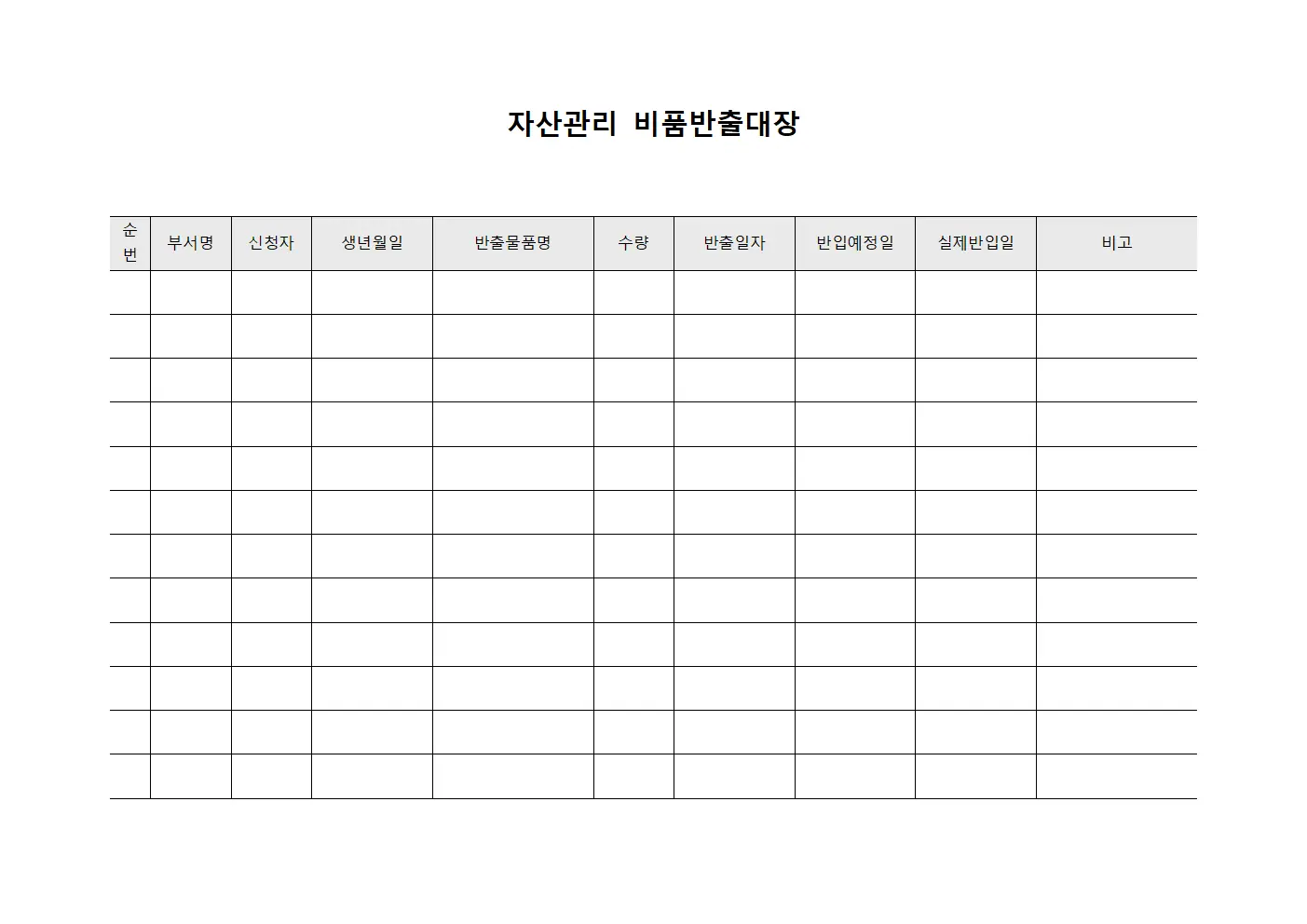 자산관리 비품반출대장