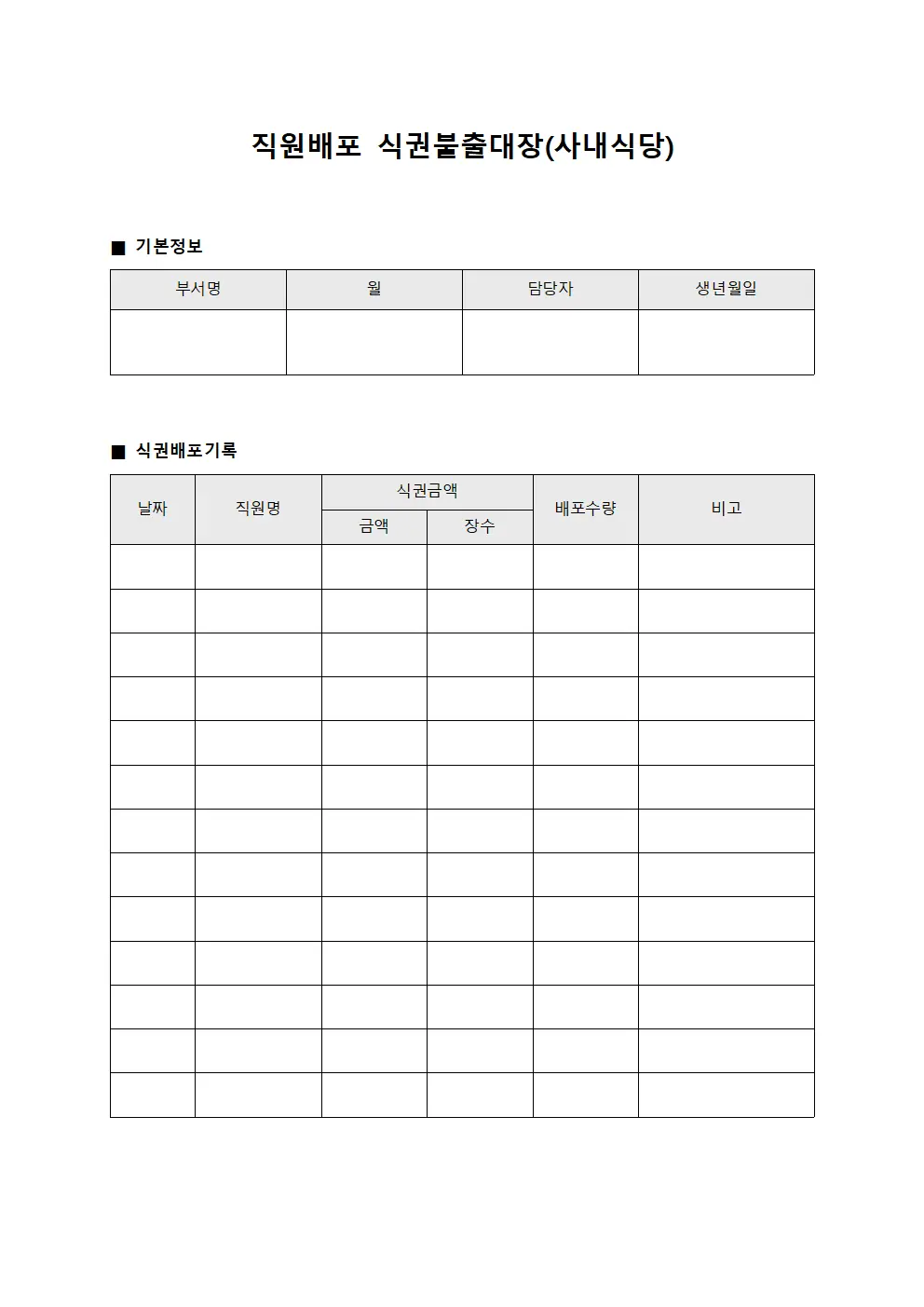 직원배포 식권불출대장(사내식당)