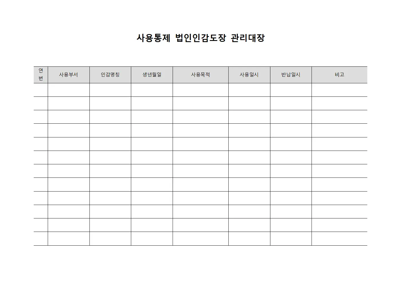사용통제 법인인감도장 관리대장 템플릿