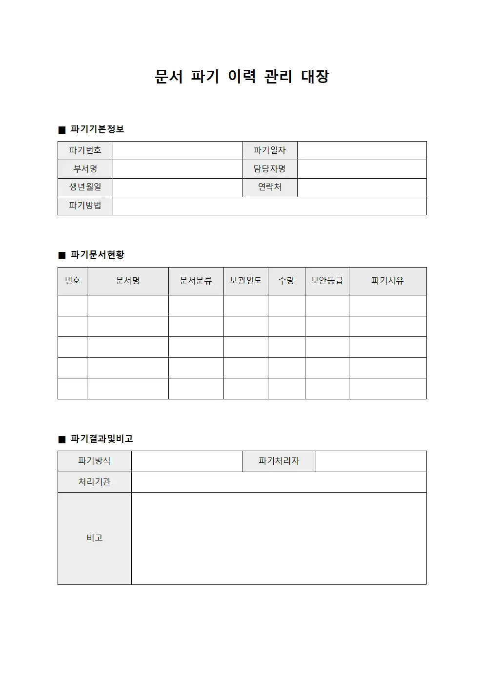 문서 파기 이력 관리 대장