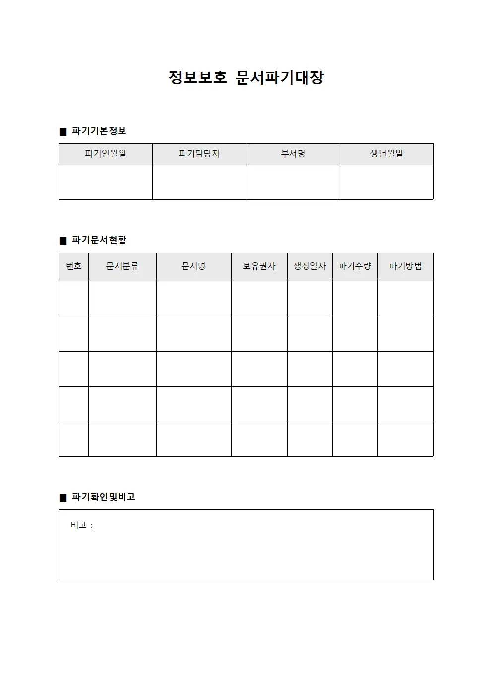 정보보호 문서파기대장 양식파일