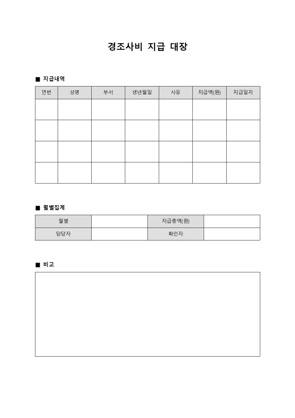 경조사비 지급 대장 양식문서