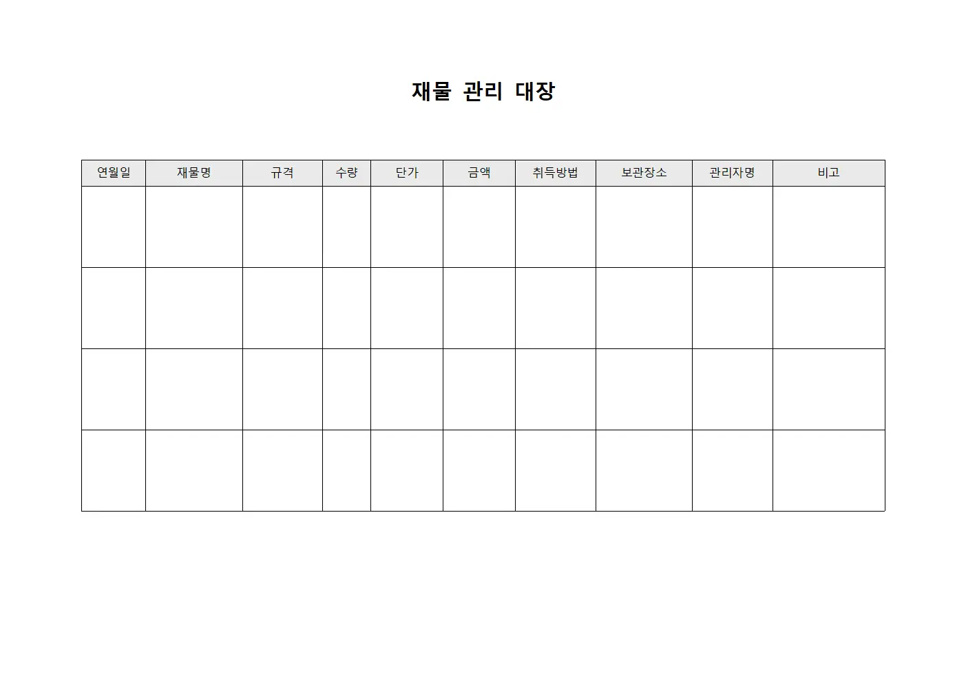 재물 관리 대장