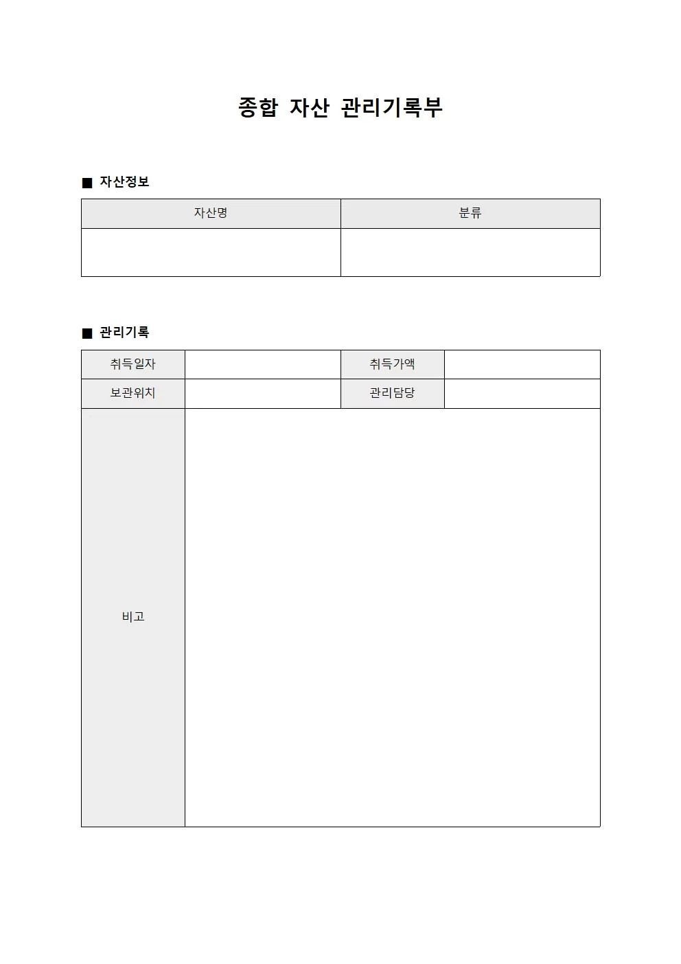종합 자산 관리기록부