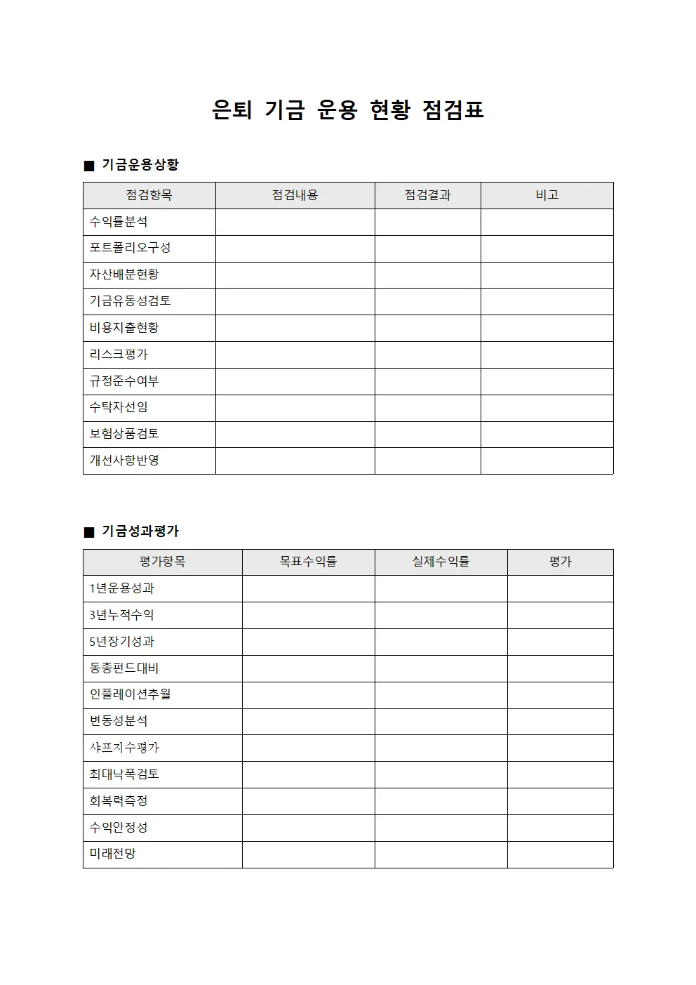 은퇴 기금 운용 현황 점검표 양식파일