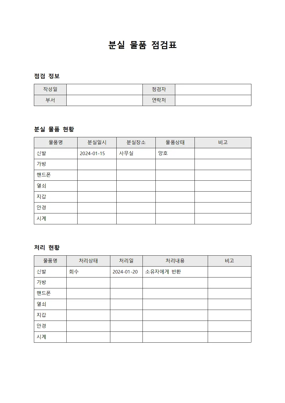 분실 물품 점검표 양식파일