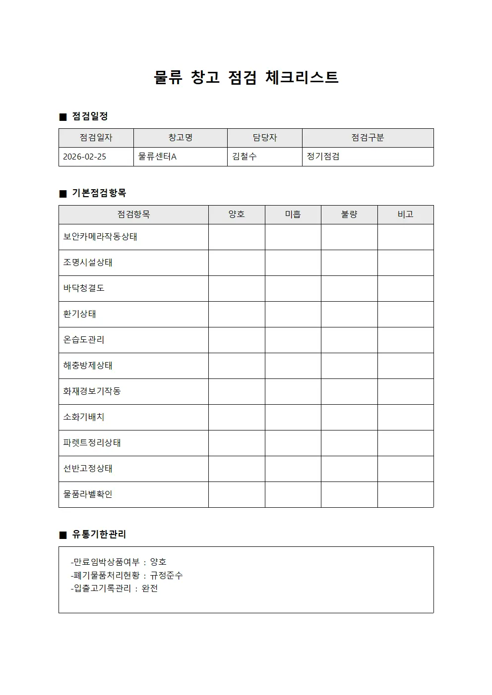 물류 창고 점검 체크리스트