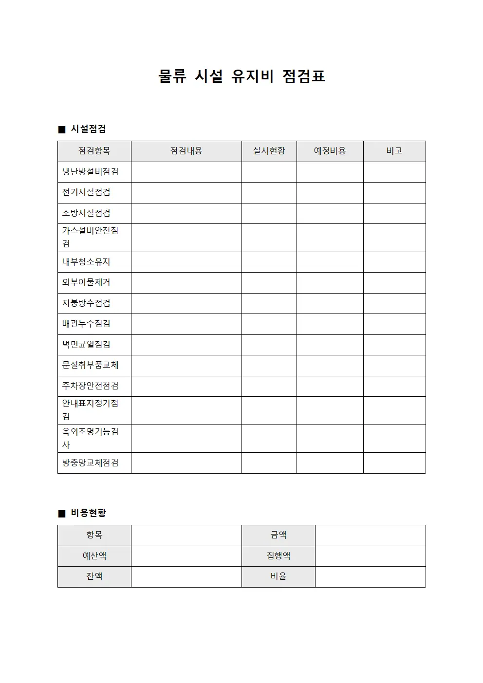 물류 시설 유지비 점검표 양식.서식