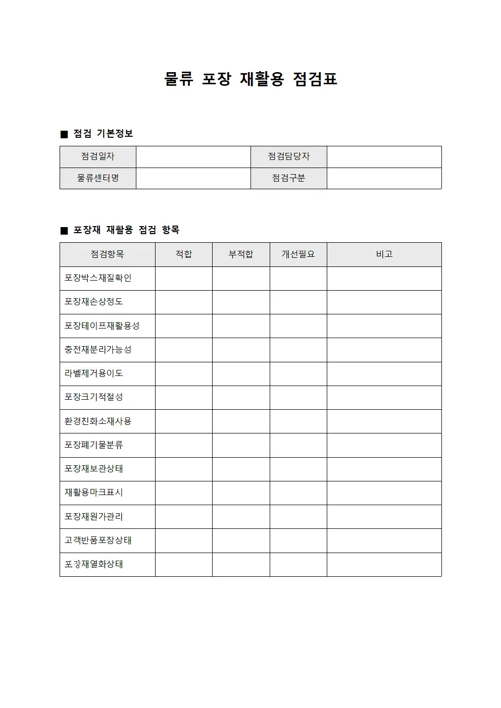 물류 포장 재활용 점검표 문서양식