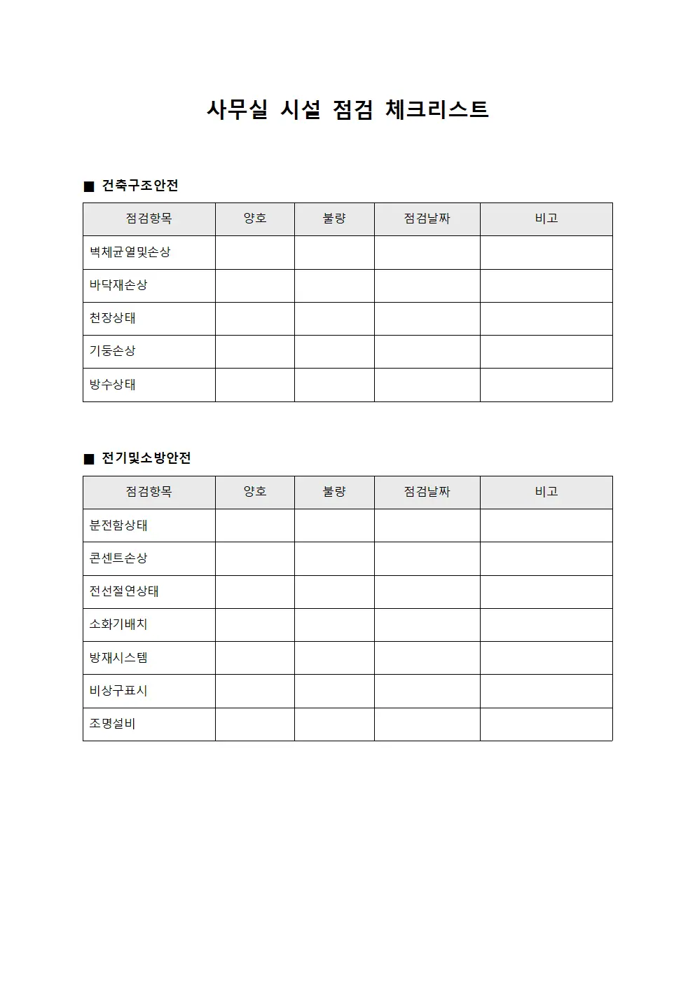사무실 시설 점검 체크리스트