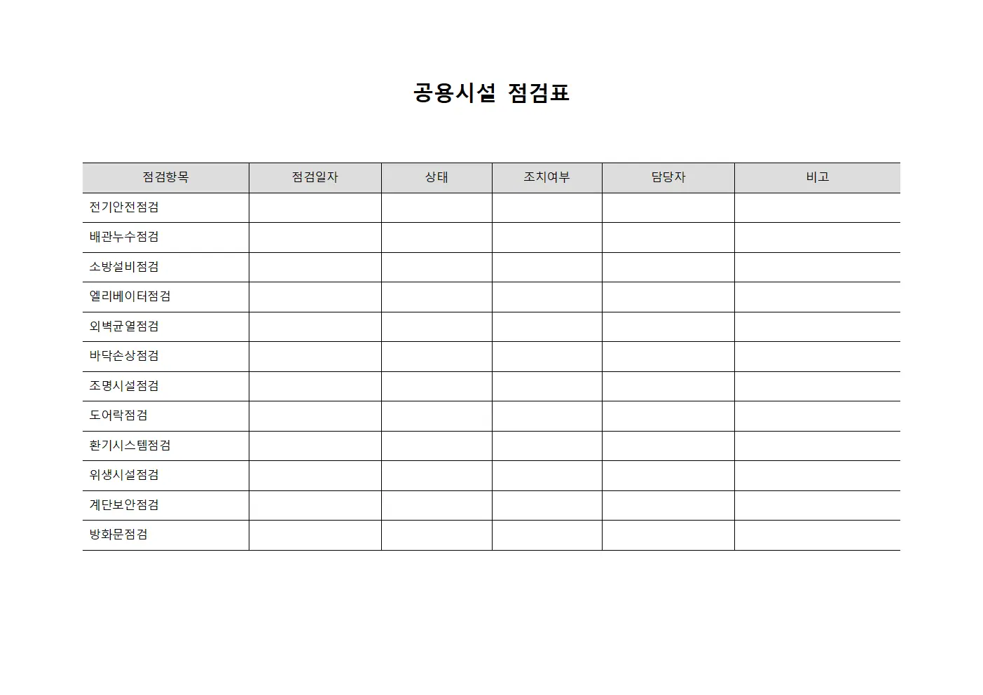 공용시설 점검표
