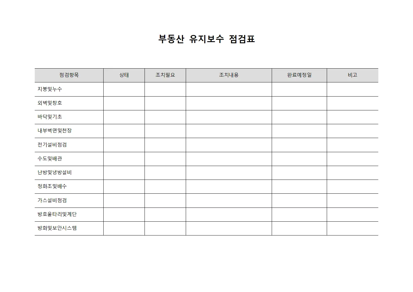 부동산 유지보수 점검표