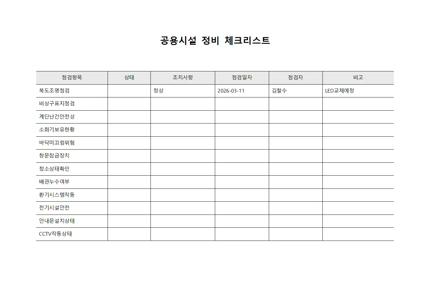 공용시설 정비 체크리스트