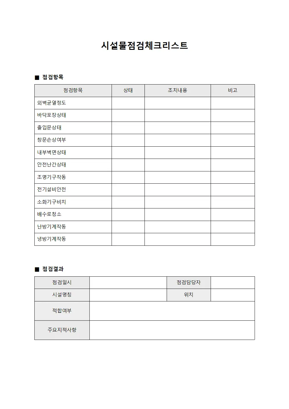 시설물점검체크리스트