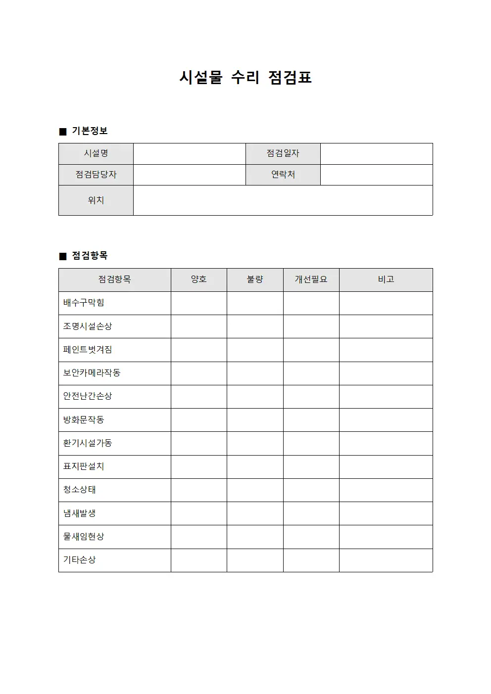 시설물 수리 점검표