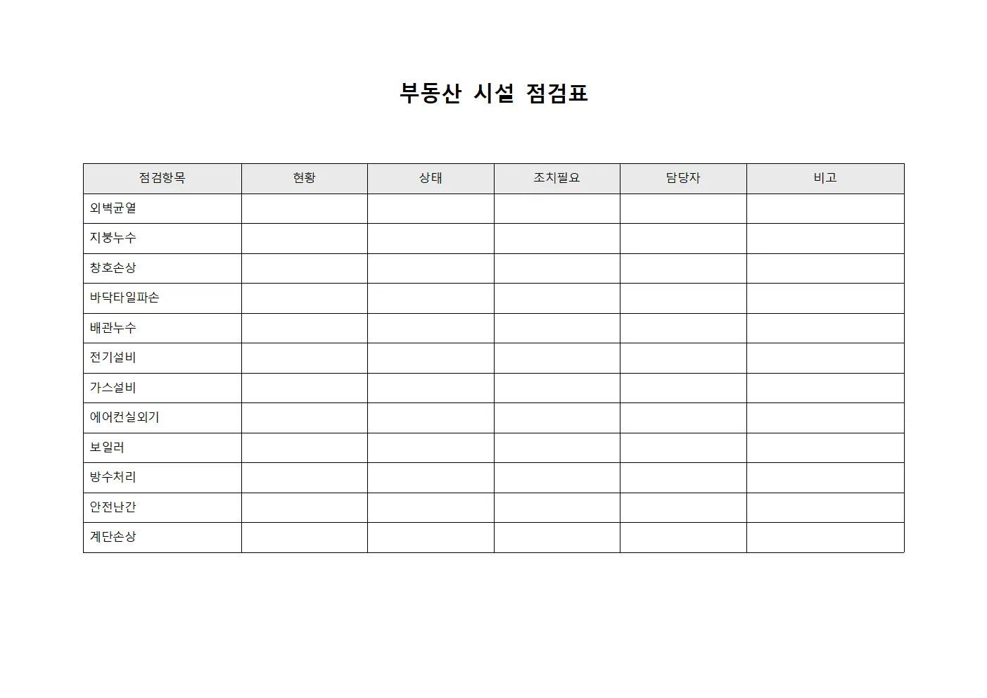 부동산 시설 점검표 템플릿 서식