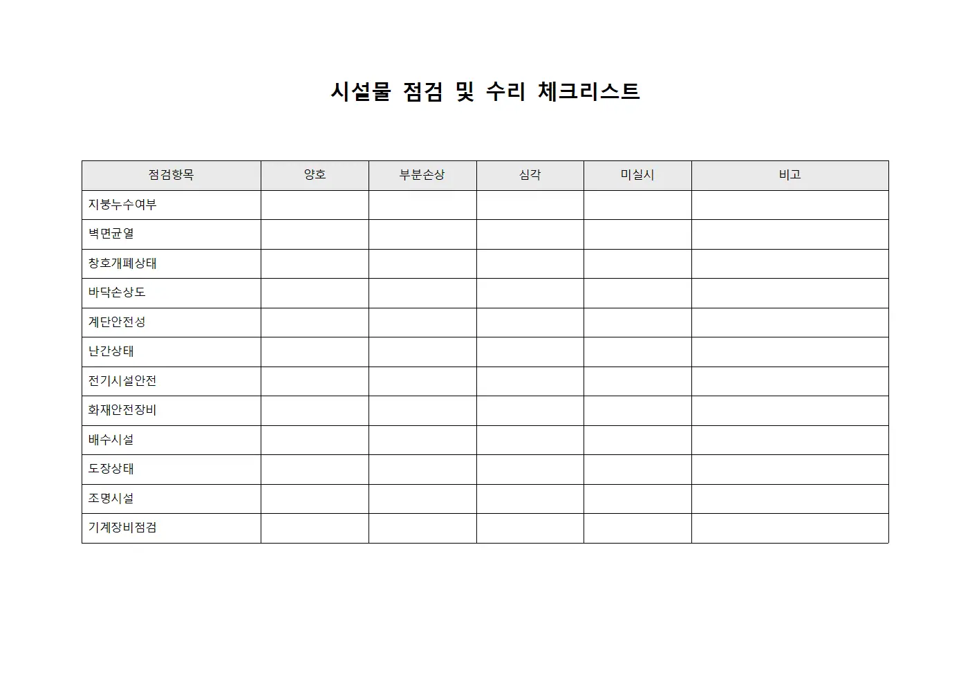 시설물 점검 및 수리 체크리스트