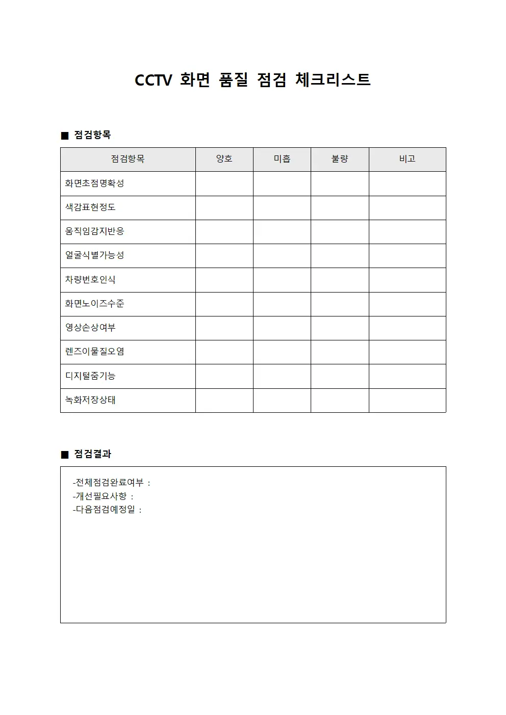 영상 감시 기기 화면 품질 점검 체크리스트 템플릿 서식