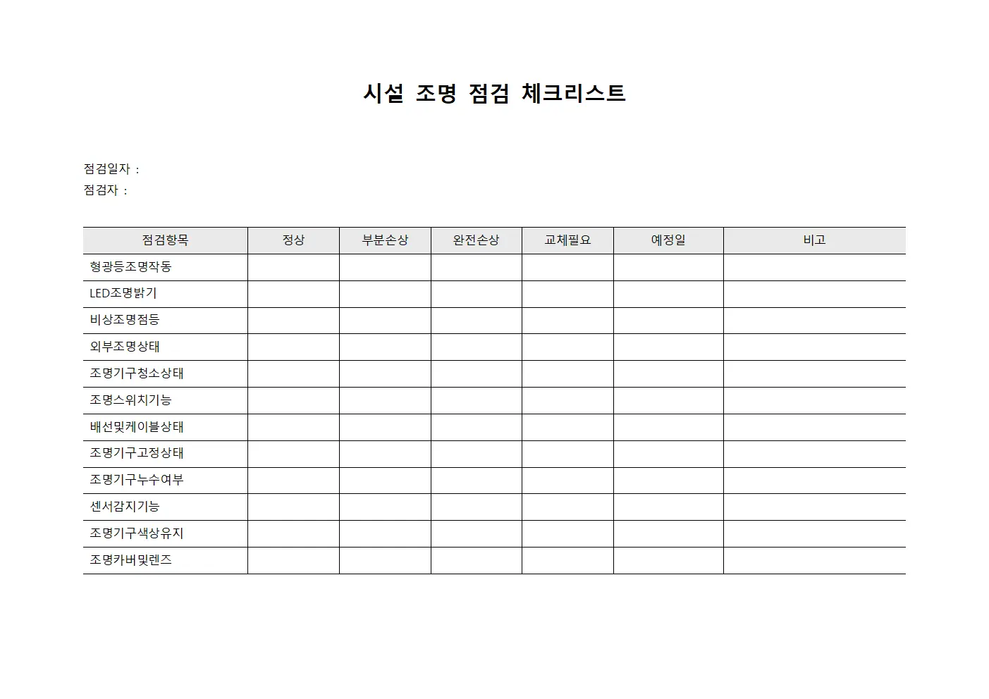 시설 조명 점검 체크리스트