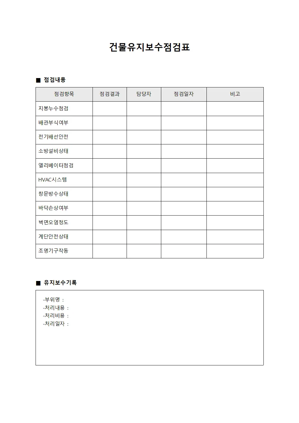건물유지보수점검표