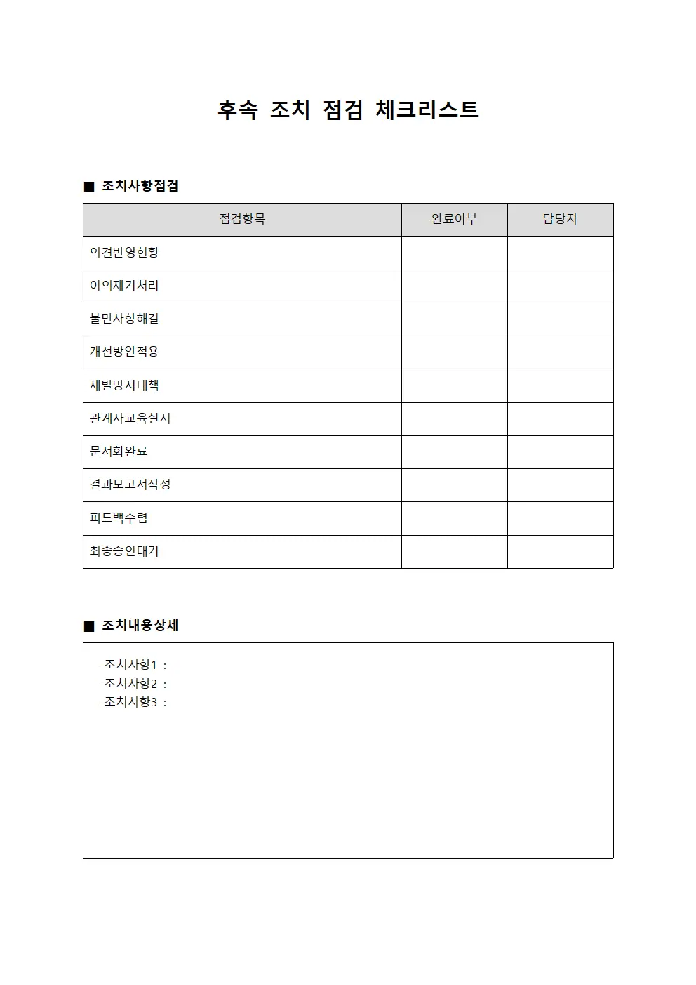 후속 조치 점검 체크리스트 템플릿 양식