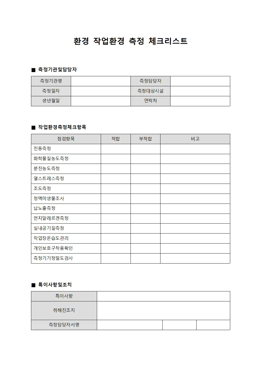 환경 작업환경 측정 체크리스트