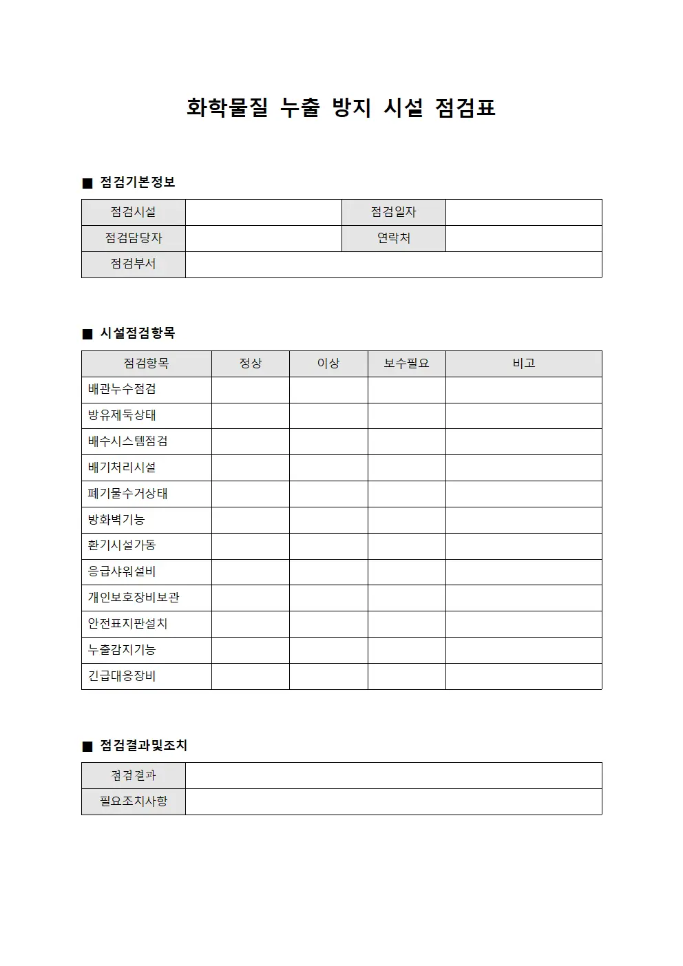 화학물질 누출 방지 시설 점검표