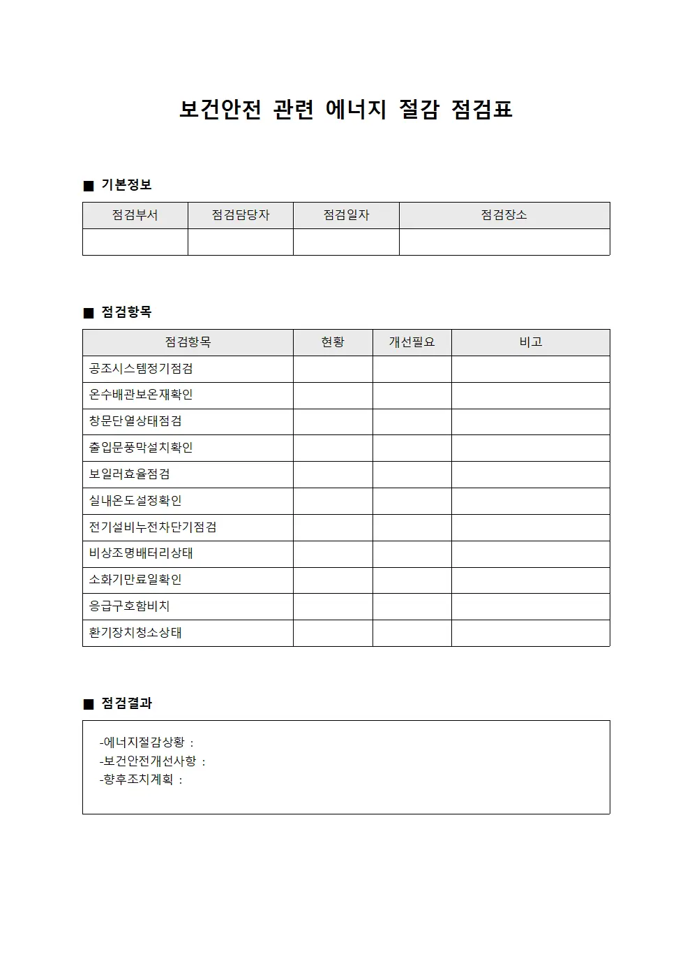 보건안전 관련 에너지 절감 점검표