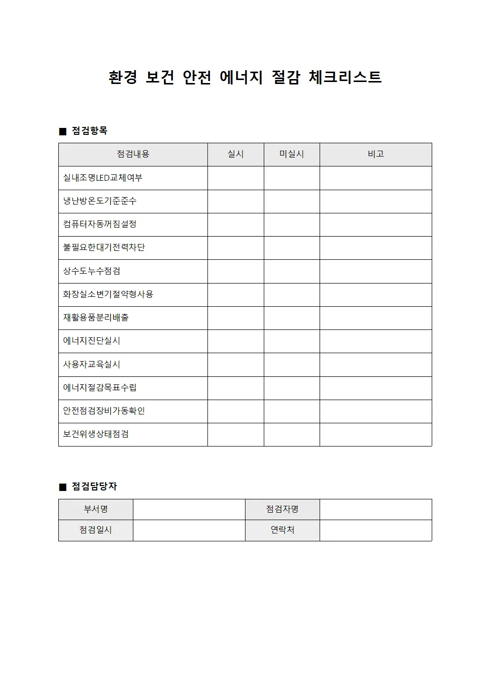 환경 보건 안전 에너지 절감 체크리스트