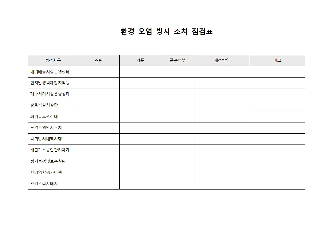 환경오염방지조치점검표 문서서식