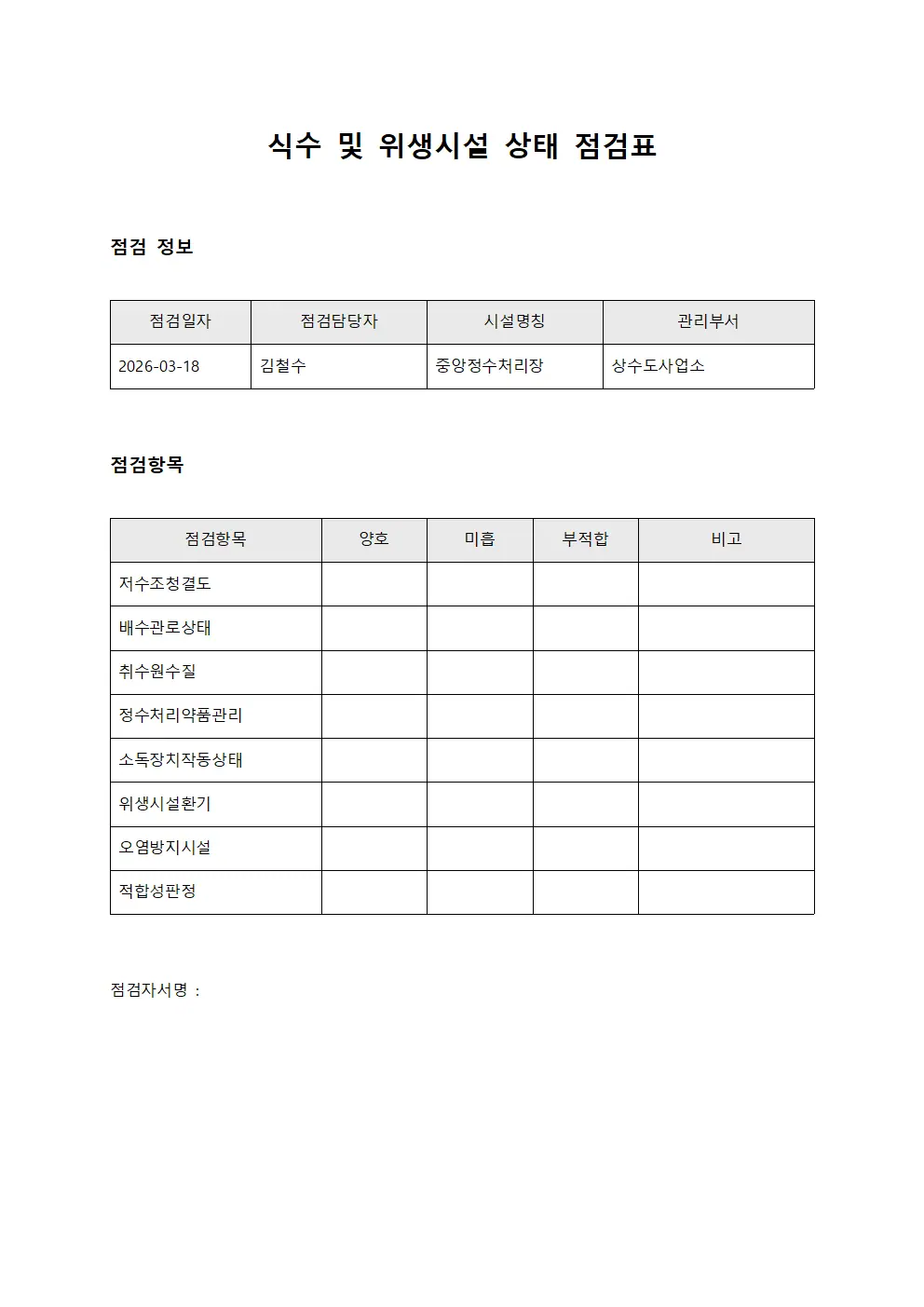 식수 및 위생시설 상태 점검표
