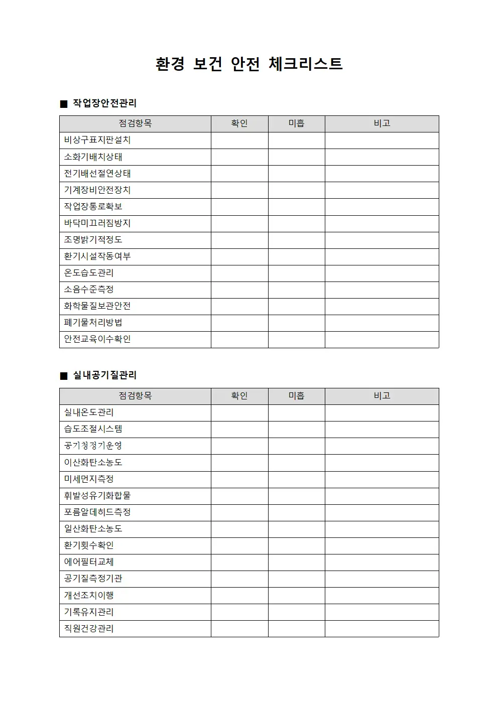 환경 보건 안전 체크리스트