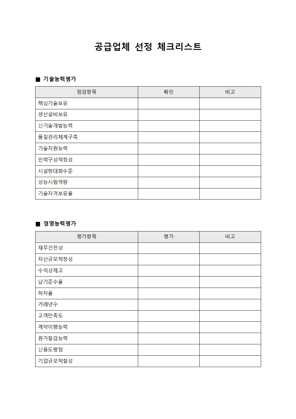 공급업체 선정 체크리스트