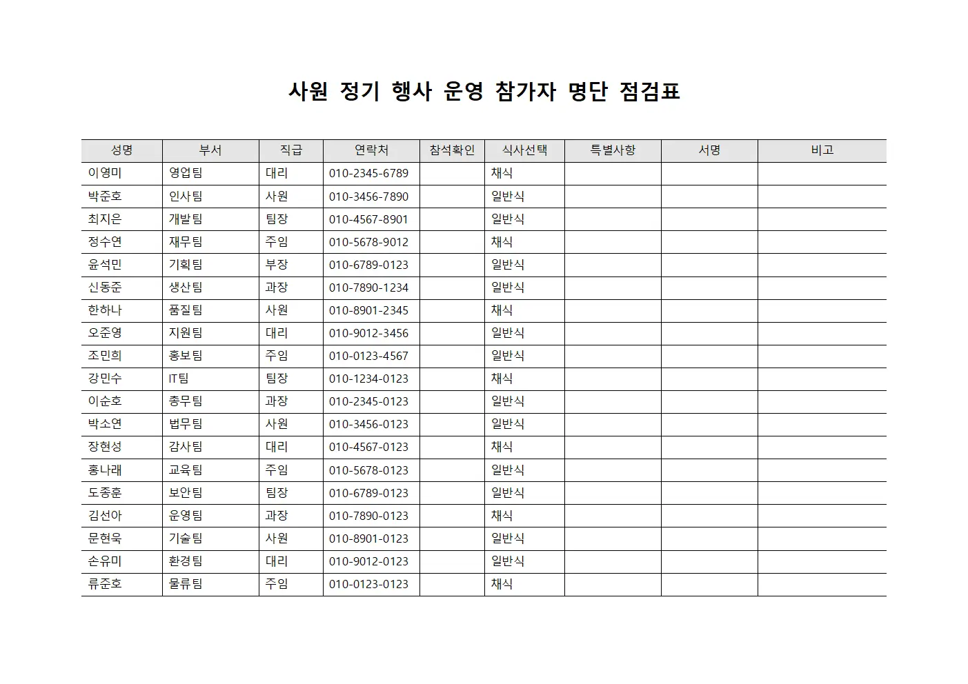 사원 정기 행사 운영 참가자 명단 점검표