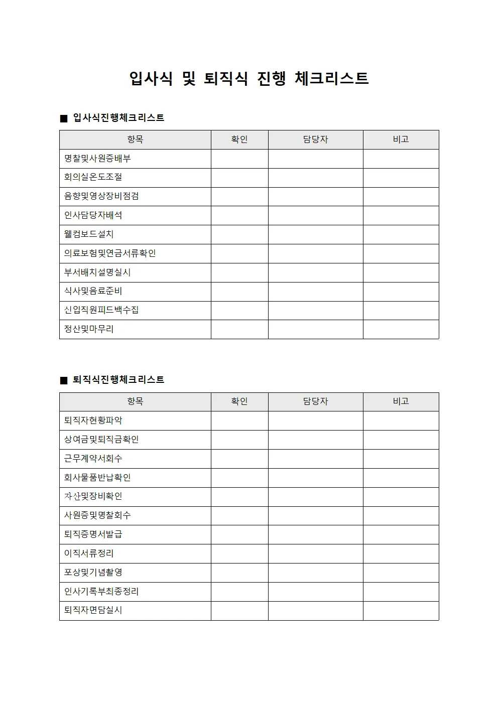 입사식 및 퇴직식 진행 체크리스트