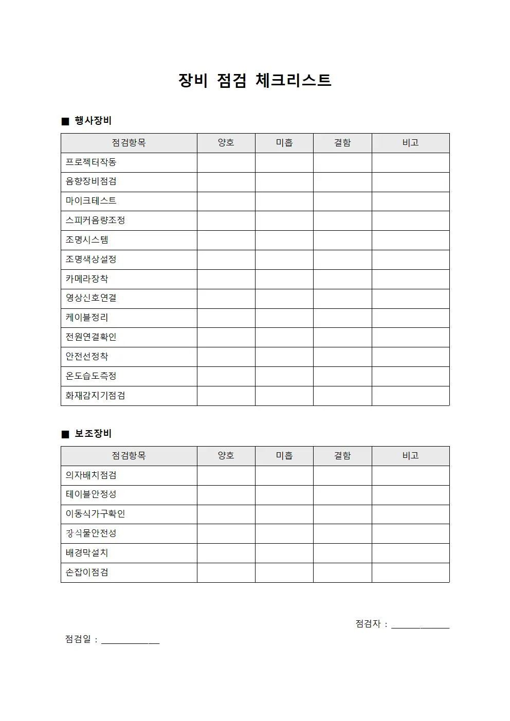 장비 점검 체크리스트 문서서식
