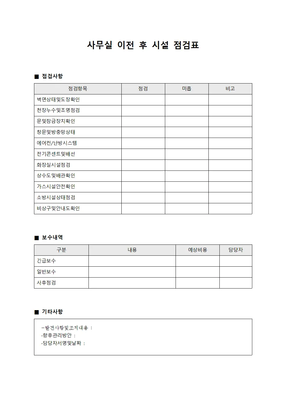 사무실 이전 후 시설 점검표