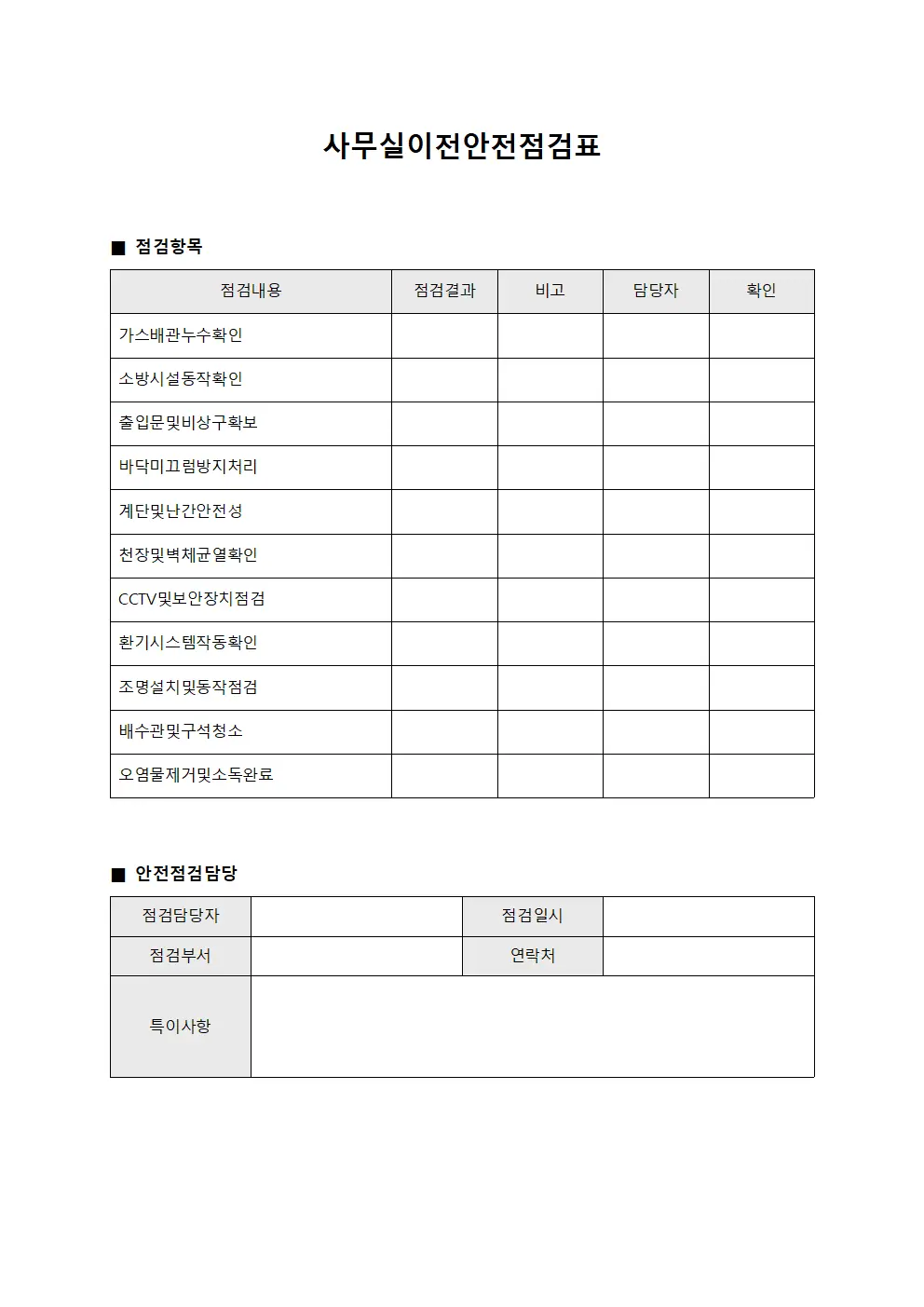 사무실이전안전점검표 양식문서