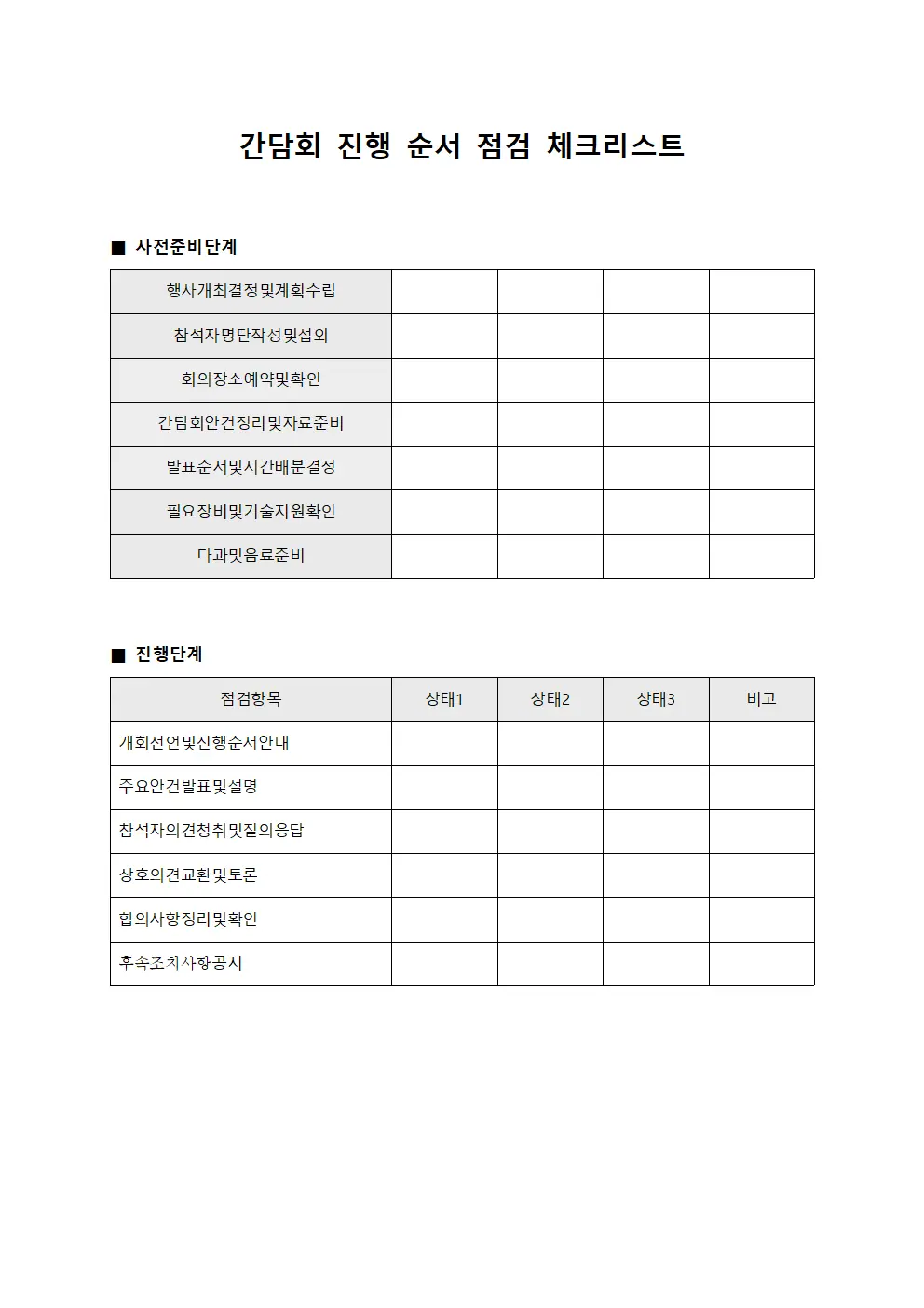 간담회 진행 순서 점검 체크리스트 양식문서