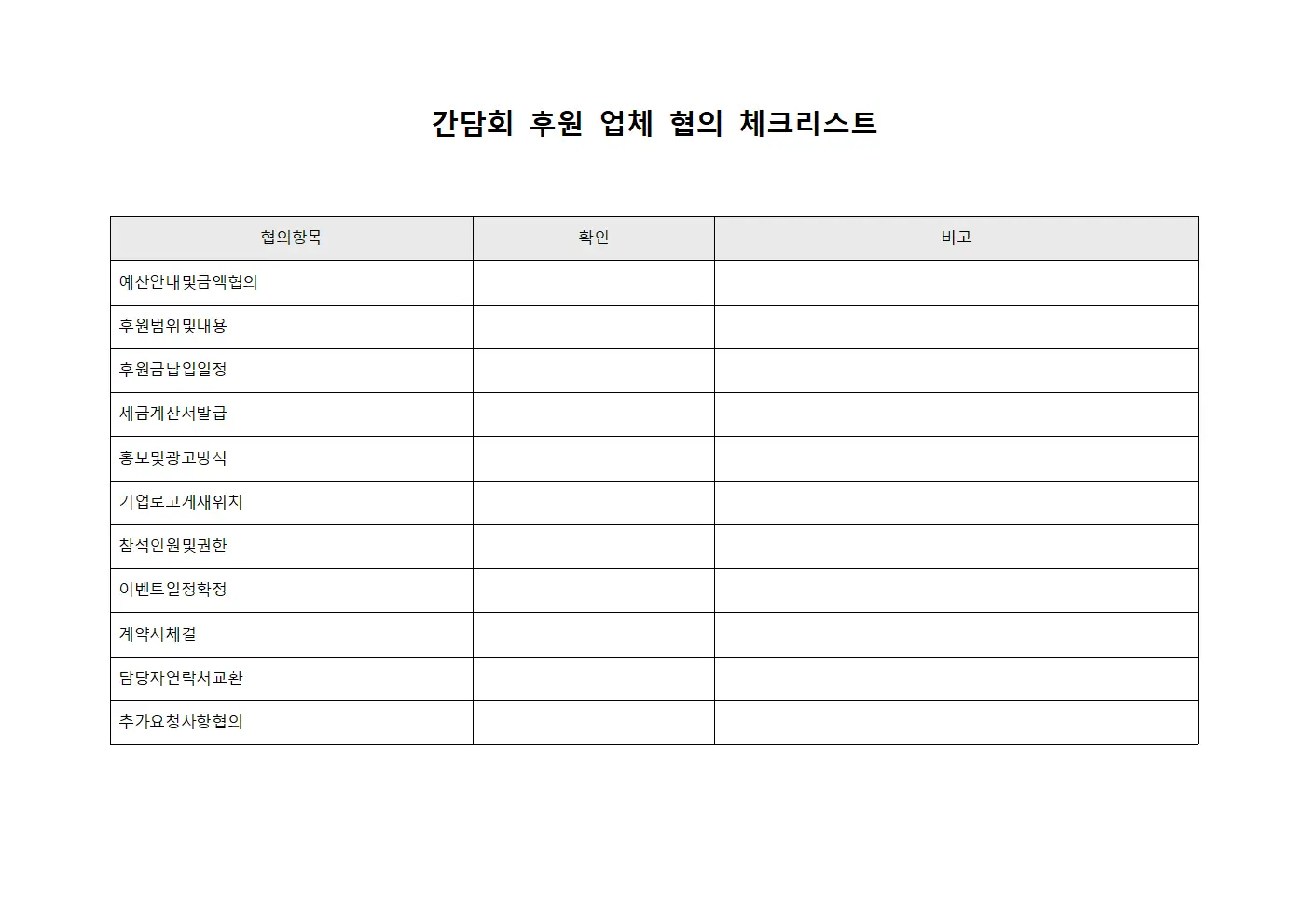 간담회 후원 업체 협의 체크리스트 양식.서식