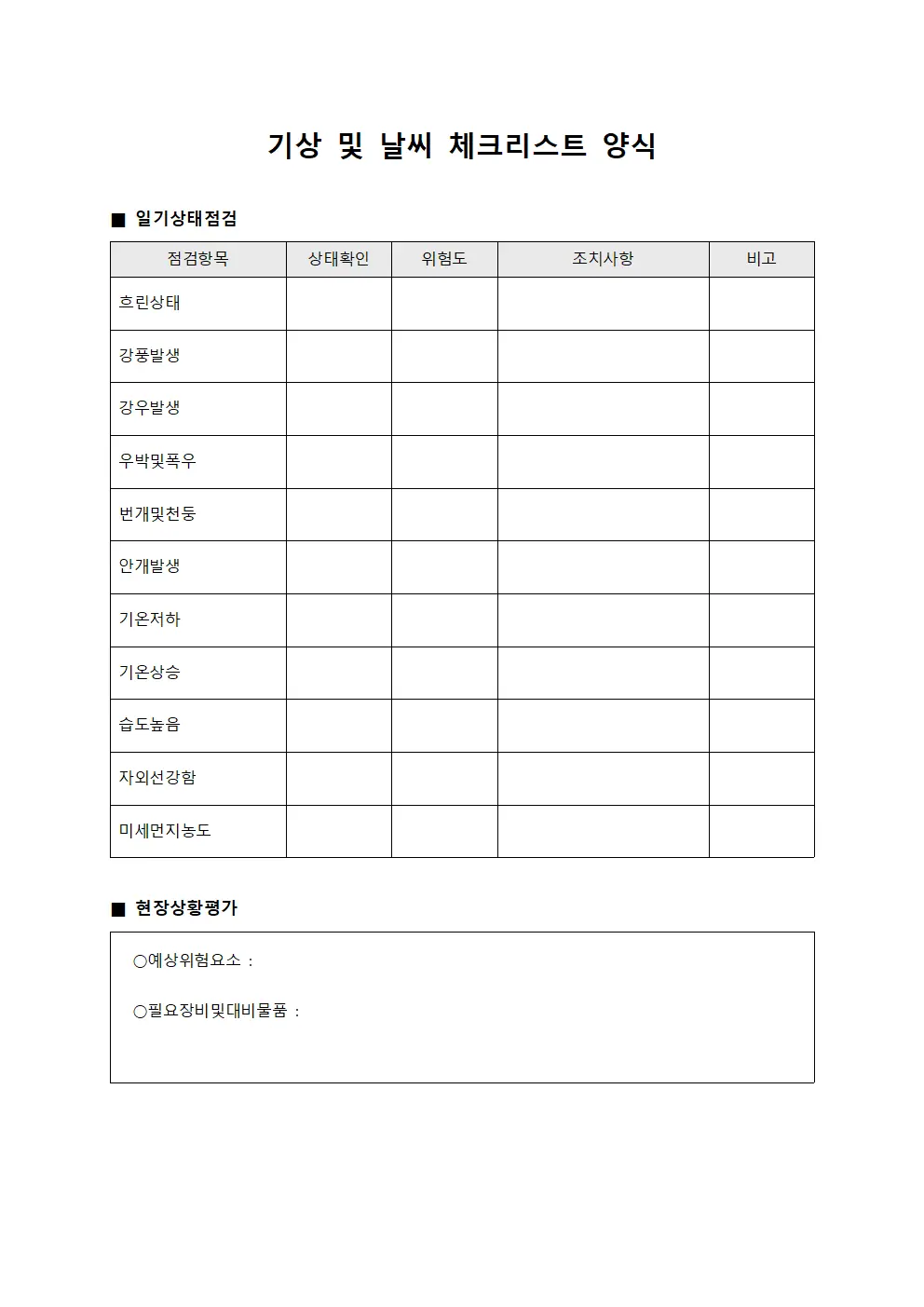 기상 및 날씨 체크리스트 양식