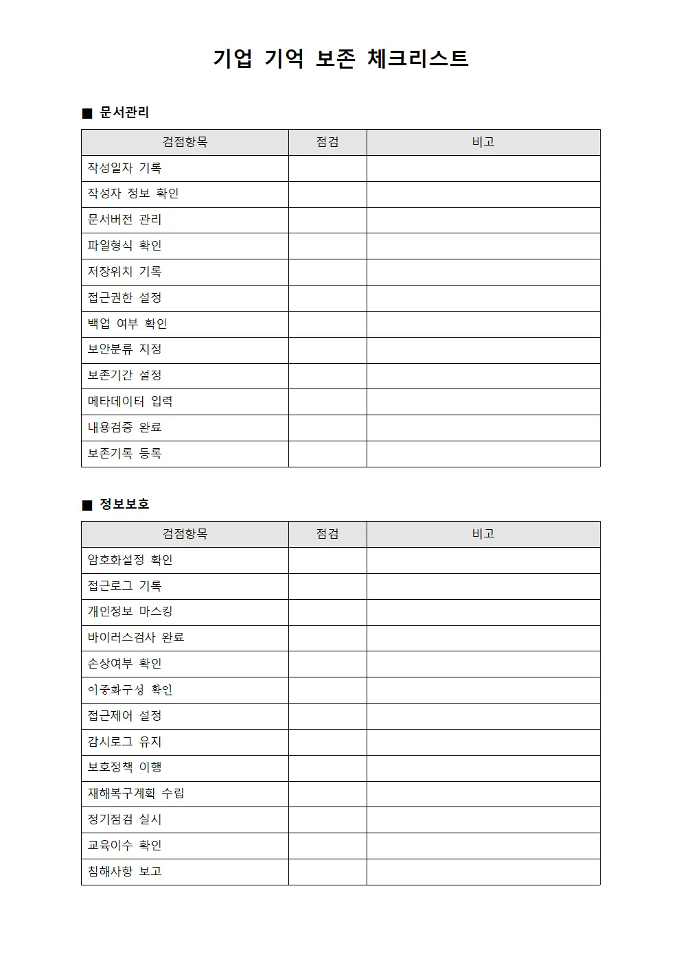 기업 기억 보존 체크리스트 서식문서