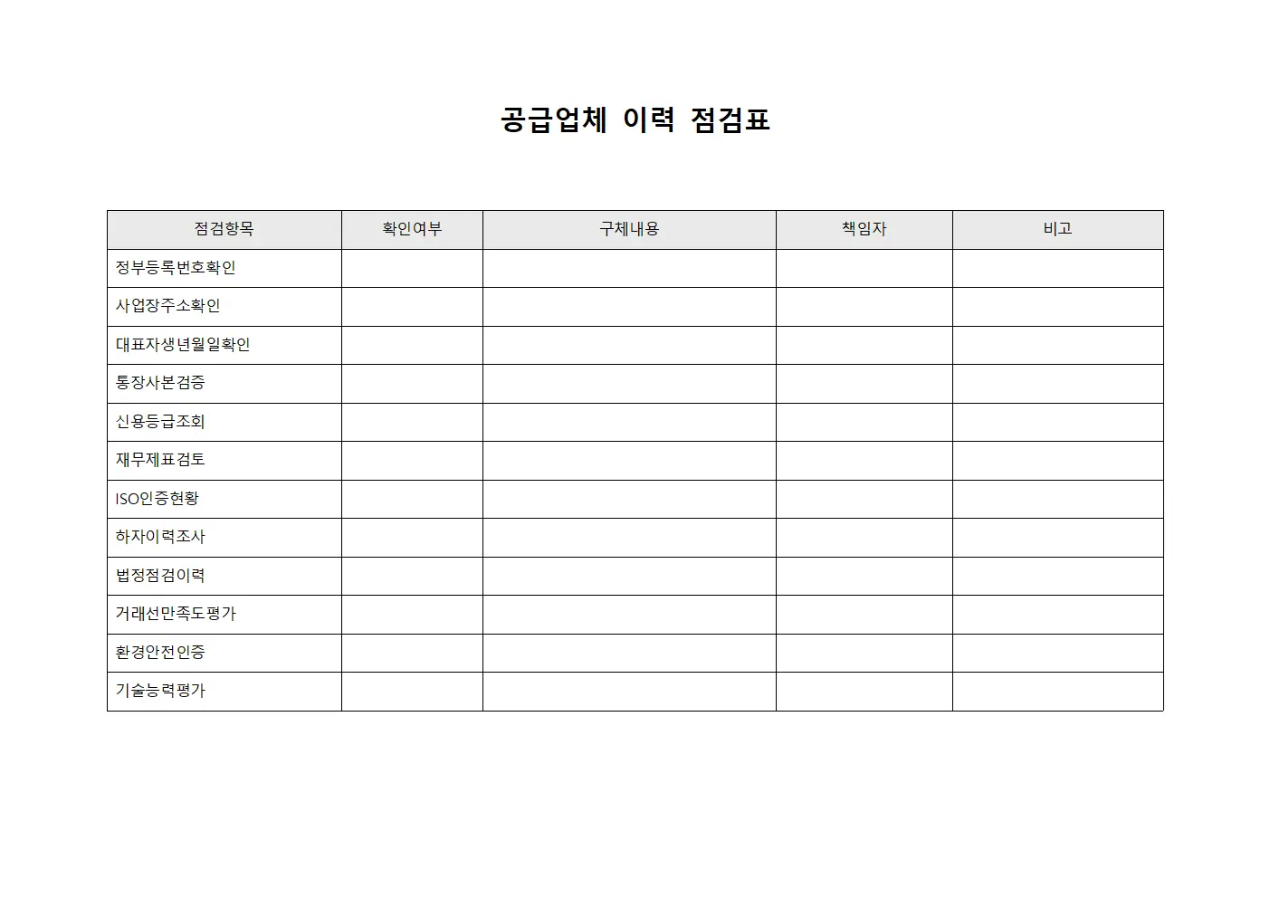 공급업체 이력 점검표