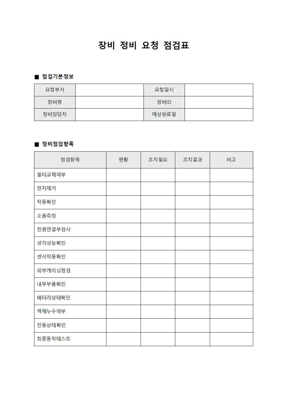 장비 정비 요청 점검표 서식파일