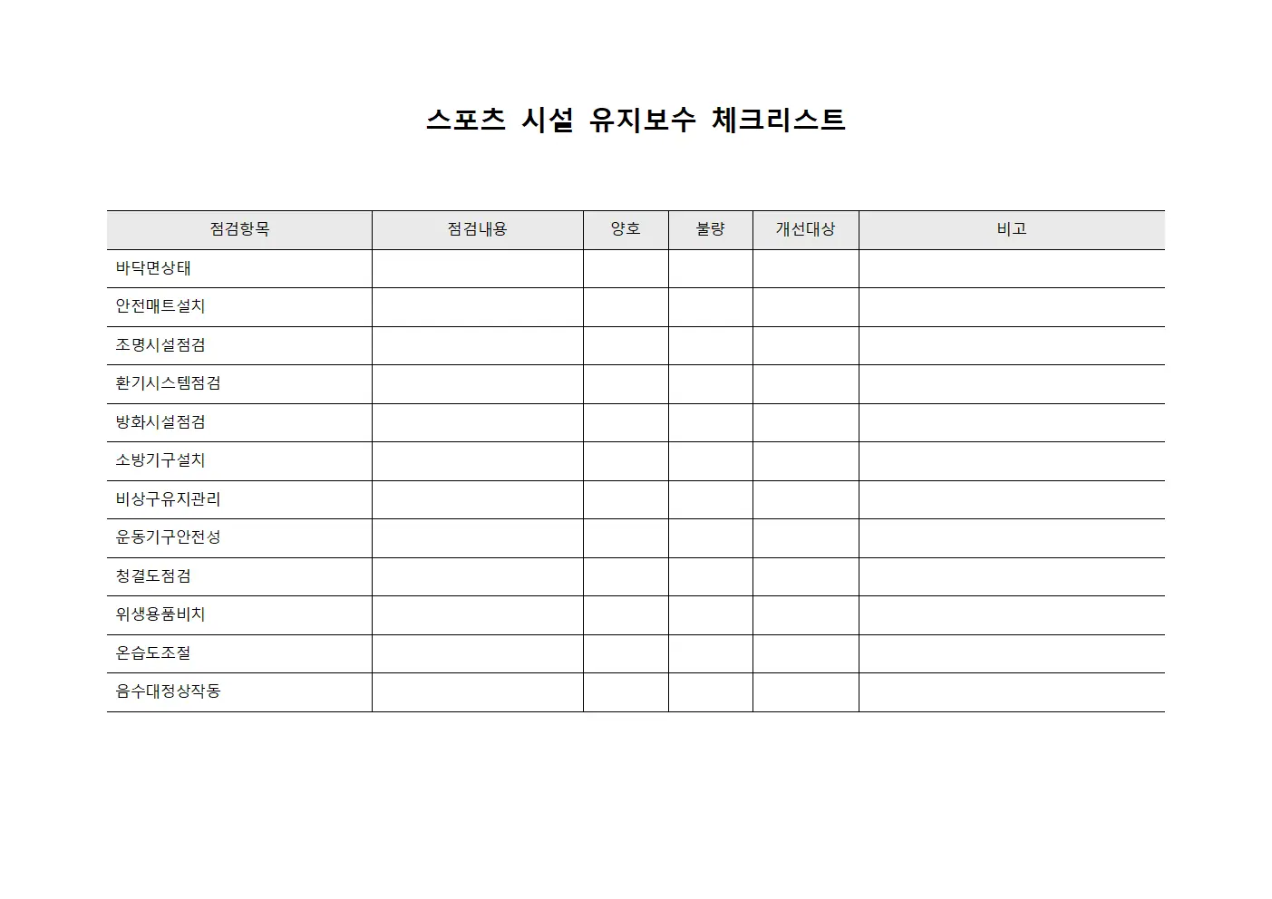 스포츠 시설 유지보수 체크리스트
