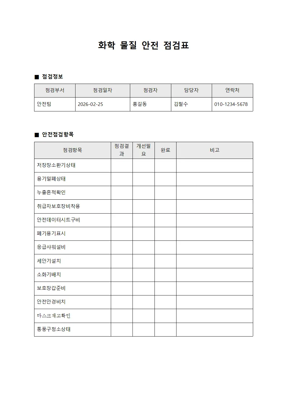 화학 물질 안전 점검표