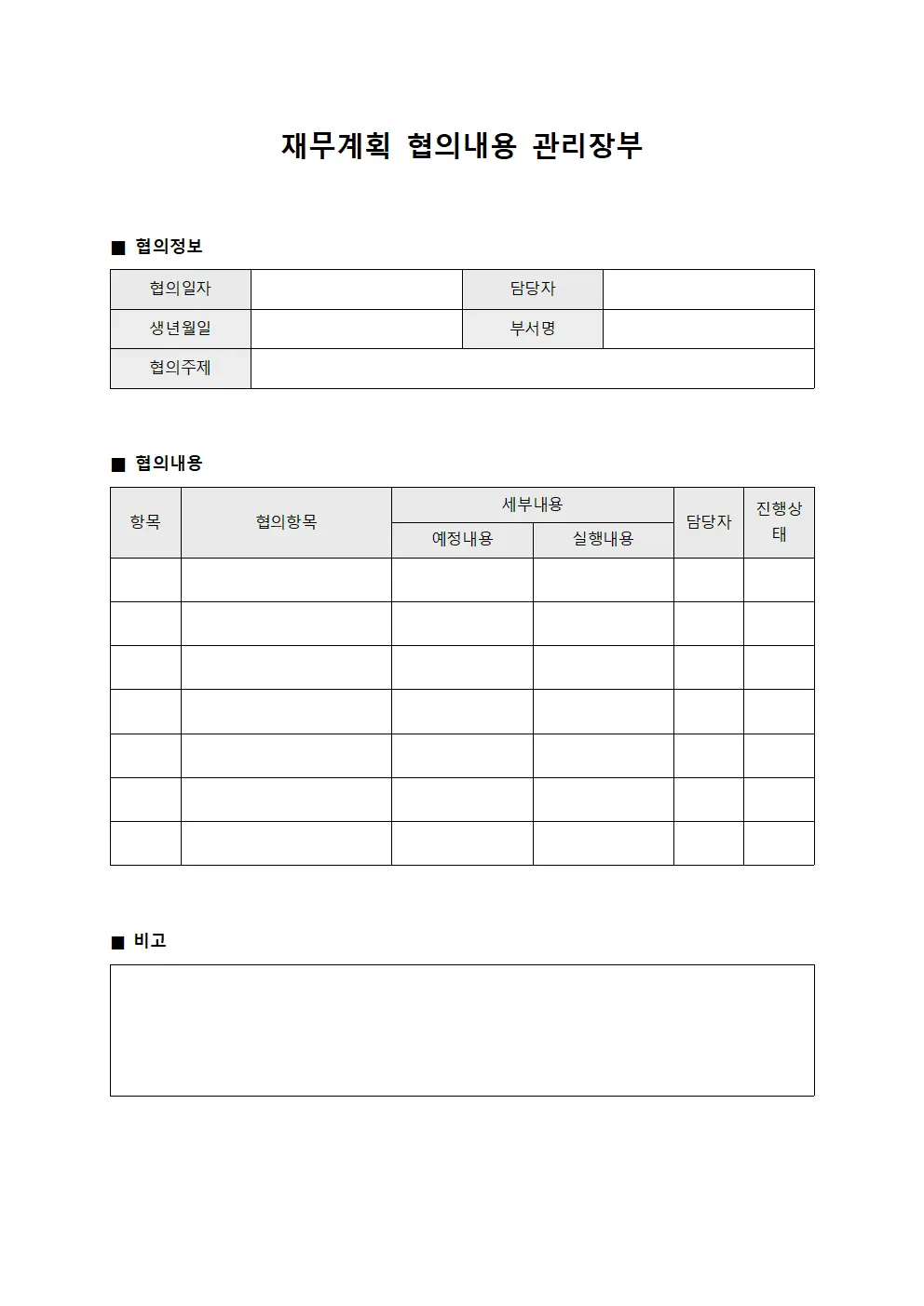 재무계획 협의내용 관리장부 서식문서