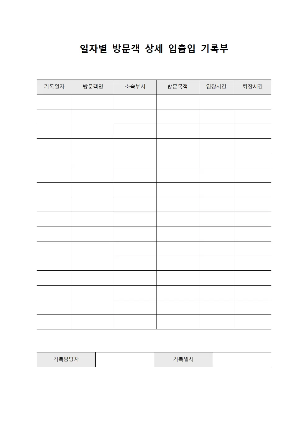 일자별 방문객 상세 입출입 기록부 파일양식