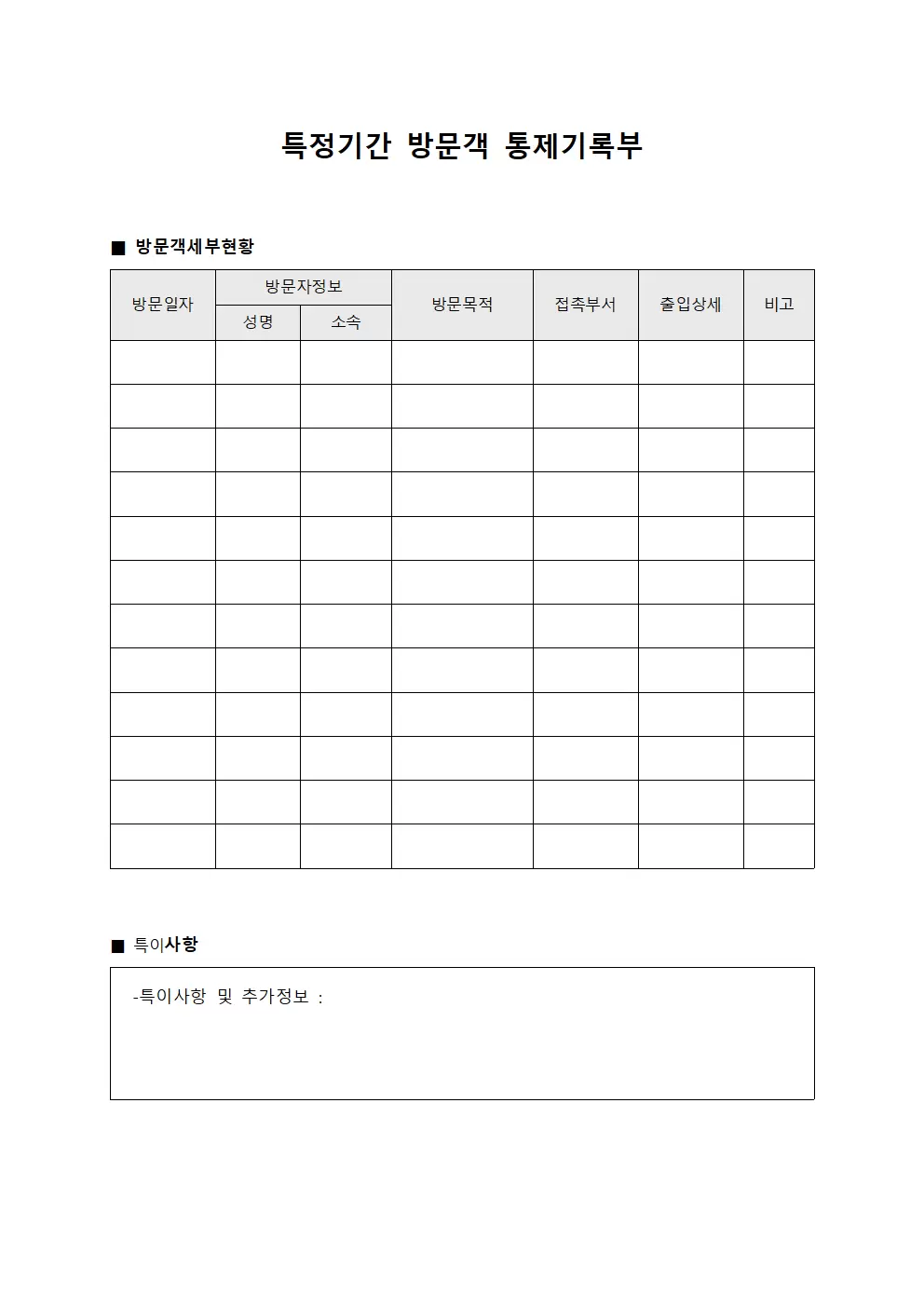 특정기간 방문객 통제기록부