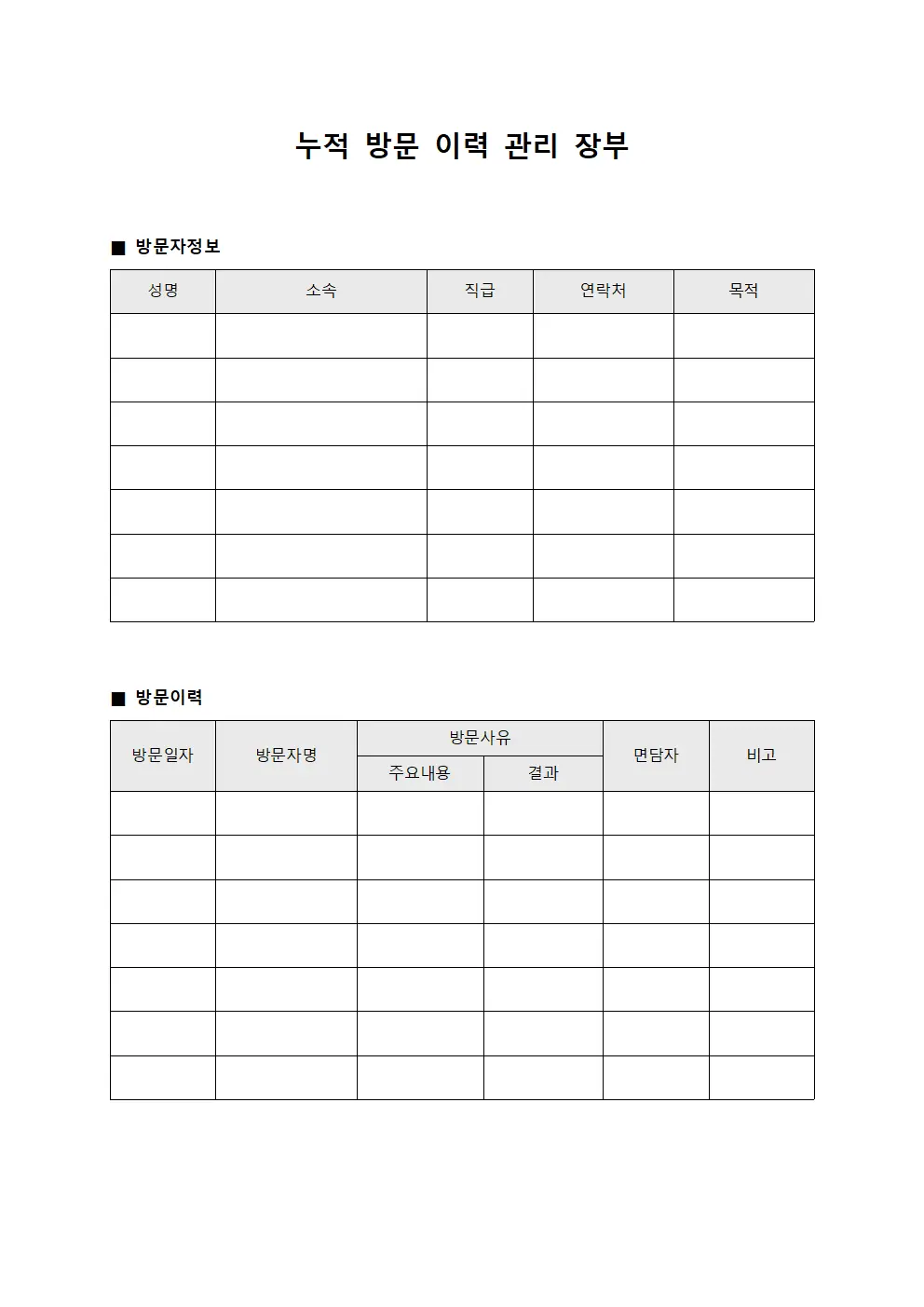 누적 방문 이력 관리 장부 서식.양식